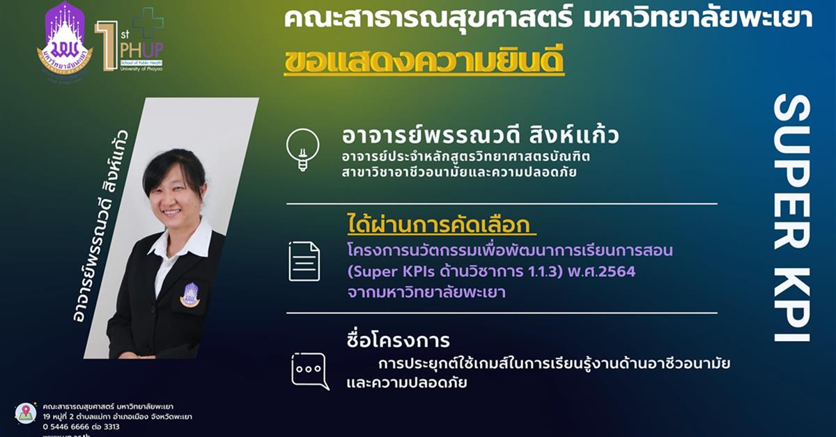 คณะสาธารณสุขศาสตร์ ขอแสดงความยินดี กับอาจารย์พรรณวดี สิงห์แก้ว อาจารย์ประจำหลักสูตรวิทยาศาสตรบัณฑิต สาขาวิชาอาชีวอนามัยและความปลอดภัย